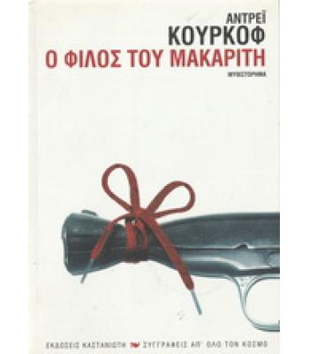 Ο ΦΙΛΟΣ ΤΟΥ ΜΑΚΑΡΙΤΗ